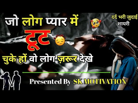 दिल💔 का दर्द 😭 एक बार जरूर सुने emotional शायरी By SK MOTIVATIONअगर दिल दुखी हो तो एक बार जरूर सुने