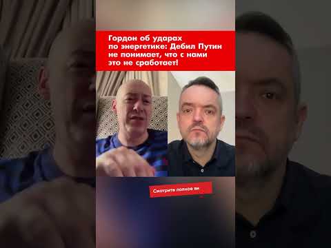 Гордон об ударах по энергетике: Дебил Путин не понимает, что с нами это не сработает! #shorts