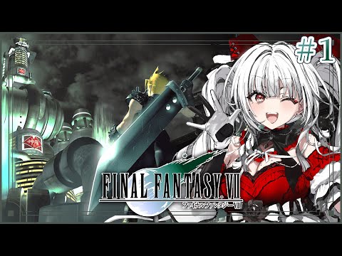 【FF7】【#1】FF7完全初見!!星の命運をかけた戦いがはじまる!!【セレナーデ・オックスブラッド/Varium】