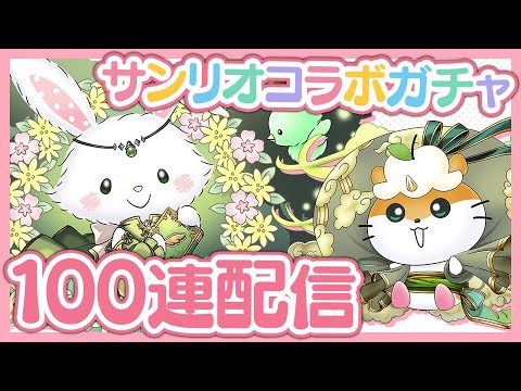 新キャラだけのサンリオコラボガチャ2を100連でコンプしちゃいましょう【パズドラ】