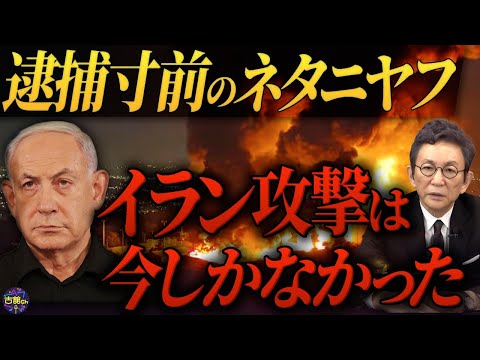 イスラエルとイランが事実上の交戦状態へ。ネタニヤフ首相が直面した政権崩壊危機とイラン核開発加速の裏側。