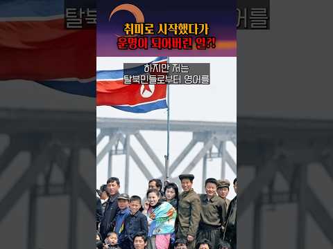 거절하기 어려웠던 탈북민들의 간절한 부탁?! #shorts
