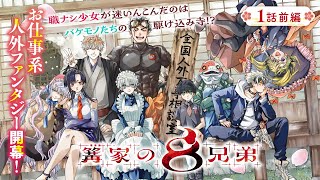 【漫画】注目の作家、大智そらが放つ”お仕事系”人外ファンタジー！『篝家の8兄弟』1話前編【ボイコミ】