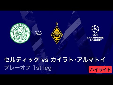 【セルティック vs カイラト・アルマトイ】UEFAチャンピオンズリーグ 2025-26 プレーオフ 1st leg/3分ハイライト【WOWOW】