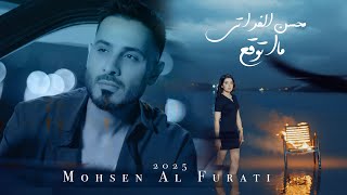محسن الفراتي - ما اتوقع / Mohsen Alforati - Ma Atwaqaa [Official Music Video] (2025)