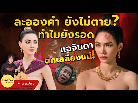 แม่หยัว ละอองคำยังไม่ตาย? แฉพระสนมจินดาตกเสลี่ยง | แม่หยัวEP5 EP6 | one31 ตัวอย่างตอนต่อไป