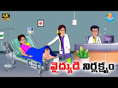 వైద్యుడి నిర్లక్ష్యం - Telugu stories - Telugu moral stories - Neethi kathalu - Panchatantra Kathalu