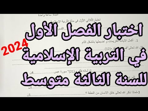 اختبار الفصل الأول في التربية الاسلامية للسنة الثالثة متوسط 2024