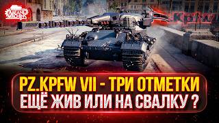 Pz.Kpfw VII - СТАРИЧОК ЕЩЁ ЖИВ ИЛИ НА СВАЛКУ? ● МОЙ ПУТЬ к ТРЕМ ОТМЕТКАМ