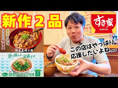 【すき家】新作メニュー２杯喰い！やっぱこの店は応援したいよね....