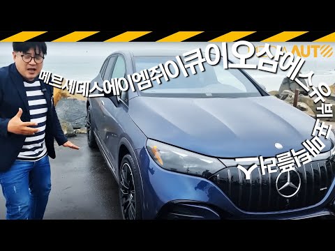 EQE SUV 미국서 시승 중 강제종료? // 메르세데스에이엠지이큐이오삼에스유뷔포매틱플러스, AMG EQE 53 SUV, 펑크, 대략난감