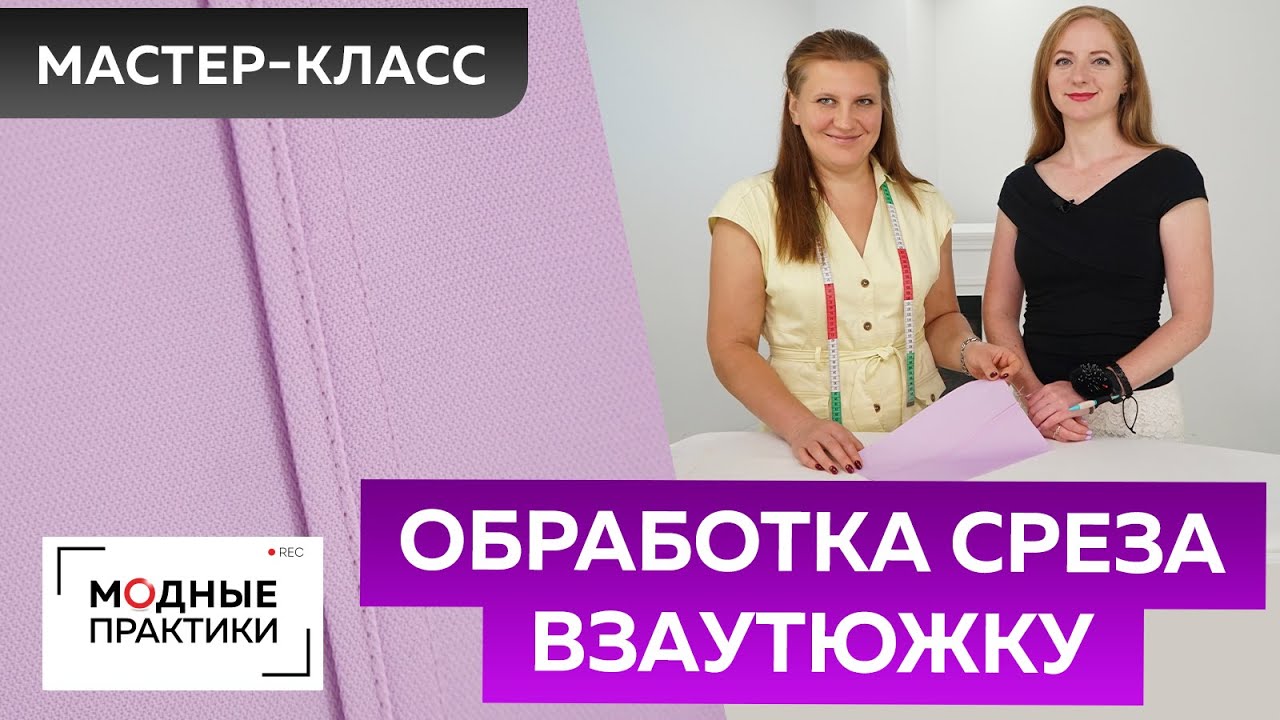 Как обработать срез без оверлока своими руками? Мастер-класс по технологии: обработка шва взаутюжку