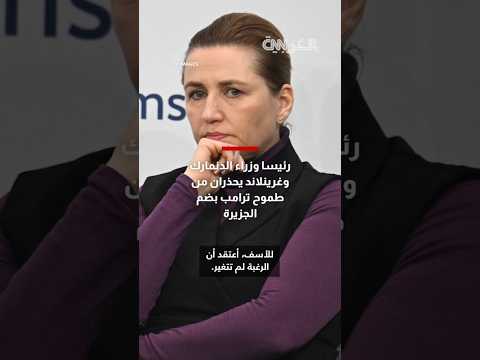 رئيسا وزراء الدنمارك وغرينلاند يحذران من طموح ترامب بضم الجزيرة