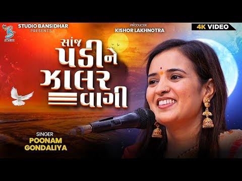 સાંજ પડીને ઝાલર વાગી || Poonam Gondaliya || Lagngeet || Full HD Video - Bansidhar Live