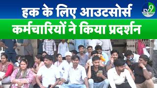Gwalior News: Outsourced employees ने बकाया वेतन और एरियर को लेकर विरोध प्रदर्शन किया | MP news