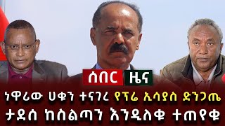 ሰበር ዜና - ነዋሪው ሀቁን ተናገረ የፕሬ ኢሳያስ ድንጋጤ ታደሰ ከስልጣን እንዲለቁ ተጠየቁ