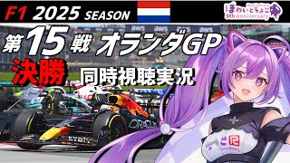 【LIVE】F1 2025 Rd.15 オランダGP 決勝 同時視聴 実況【#f1 】 【ほわいと ちょこ/Vtuber】