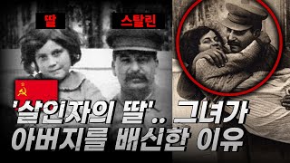 아버지를 배신하고 서방으로 탈출한 여자 - 스탈린의 딸 이야기