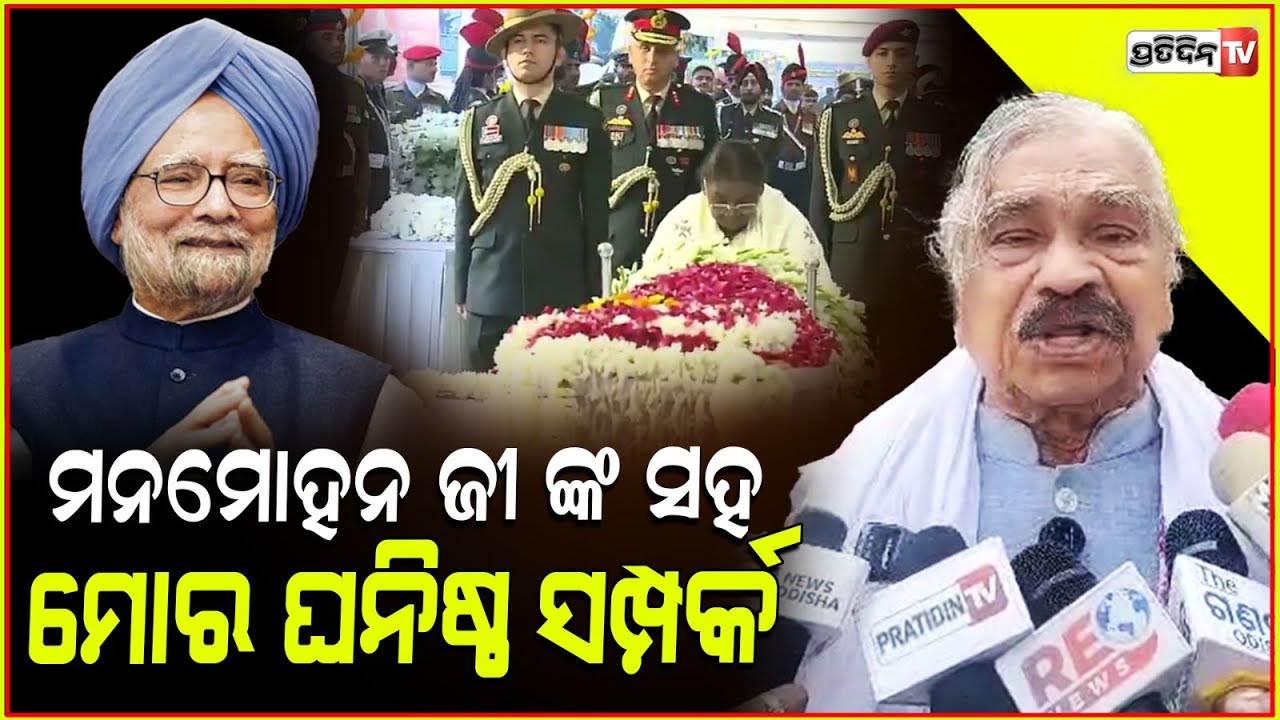 ମନମୋହନ ଜୀ କେବେ ଟଙ୍କାଟେ ବି ଲାଞ୍ଚ ନେଇ ନାହାନ୍ତି ! Sura Routray spoke about Manmohan singh's loyalty