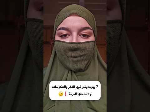 7 بيوت يكثر فيها الفقر و العكوسات و لا تدخلها البركة ❗️🤔