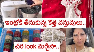 ఎన్ని గాజులున్నా ఇక నోటెన్షన్.ఇంట్లోకి తీసుకున్న కొత్త వస్తువులు...చీర look మార్చాలని చేసిన ప్రయత్నం
