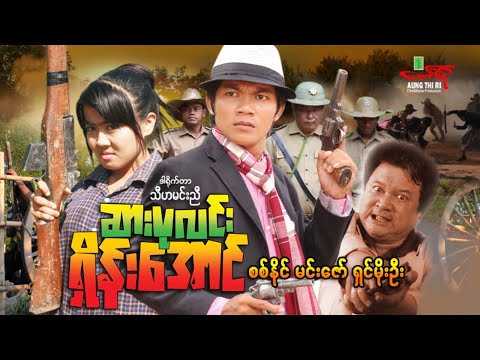 ဆားပုလင်းရှိန်းအောင် - စစ်နိုင် မင်းဇော် ရှင်မိုးဦး - Myanmar Movie ၊ မြန်မာဇာတ်ကား