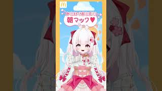 【 #朝マック演技力チャレンジ  】 チャレンジしてみたっ 高画質版　【 VTuber ゆめもも 】#vtuber   #朝マックボイス　#