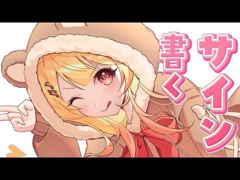 【 メン限 】のんびりサインをｶｷｶｷしたり喋ったりする予定の枠【音乃瀬奏】#hololiveDEV_IS #ReGLOSS