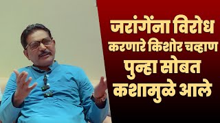 जरांगेंना विरोध करणारे किशोर चव्हाण कसे सोबत आले | श्री.किशोर चव्हाण जेष्ठ अभ्यासक मराठा आरक्षण
