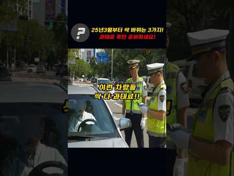 25년 3월부터 싹 바뀌는 3가지!!~과태료 폭탄 준비하세요!!