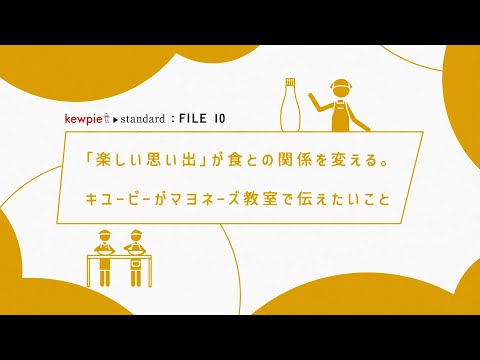 【kewpie standard : FILE 10】マヨネーズ教室