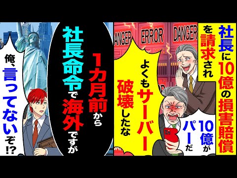 【スカッと】社長に10億の損害賠償を請求され「よくもサーバーを破壊したな　10億がパーだ」→「1ヶ月前から社長命令で海外ですが」【漫画】【アニメ】【スカッとする話】【2ch】