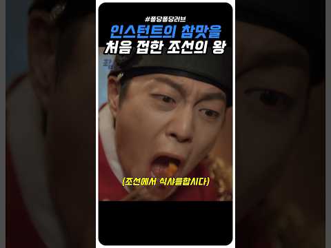 조선의 왕이 인스턴트 떡볶이를 맛보면 생기는 일 #퐁당퐁당러브 #윤두준 #김슬기 #shorts #kdrama #명장면 #드라마