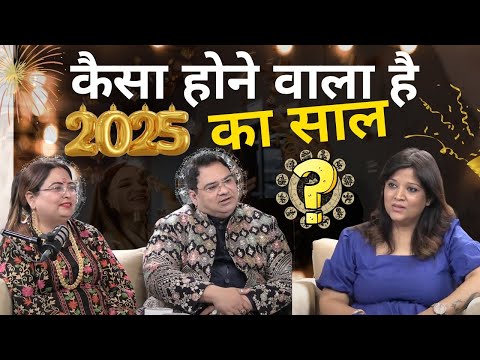 कैसा होने वाला है 2025 का साल #astrology #astrologypodcast #sakshisanjeevthakur