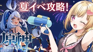 【#原神 】染夏！烈日？リゾート満喫！イベント最速攻略！【いもいぽて】#新人VTuber #Vtuber #完全初見