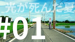 【1話 同時視聴】友人の姿をした、ナニカ…／『光が死んだ夏』を観る