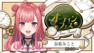 【 #オーディンフェス2025 】レパートリー1100曲超えVsingerが、時をかける歌声をお届けします🎼🎶歌うまVsinger【春歌みこ