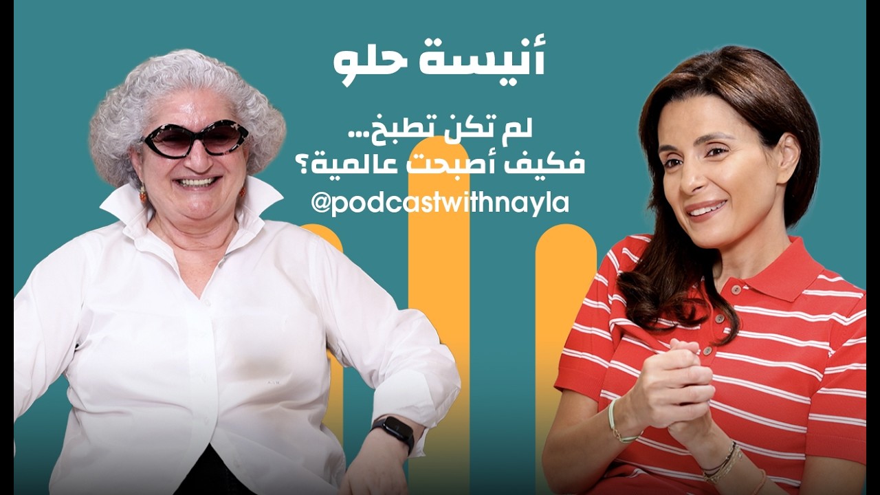 بودكاست مع نايلة: أنيسة حلو: حين يصبح الطعام وطناً نحمله معنا صورة مصغرة من يوتيوب - بودكاست مع نايلة: أنيسة حلو: حين يصبح الطعام وطناً نحمله معنا