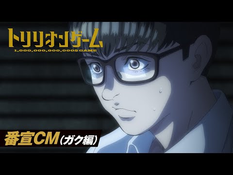 TVアニメ「トリリオンゲーム」番宣CM（ガク編） │ 2024年10月3日（木）から放送開始！