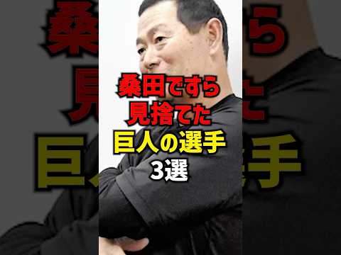 桑田ですら見捨てた巨人の選手3選#shorts #プロ野球 #巨人 #hanshintigers #読売ジャイアンツ #野球