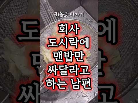 회사 도시락으로 맨밥만 싸달라고 하는 남편