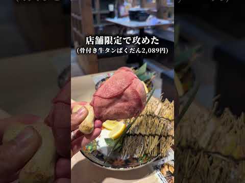 新宿グルメ！原価率50%の牛タンばくだんがお買い得！📍新宿三丁目『ときわ亭』#新宿グルメ #新宿居酒屋 #PR
