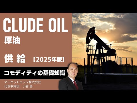 【2025年版】原油の 基礎知識　その２ : 供給　with 小菅 努 先生