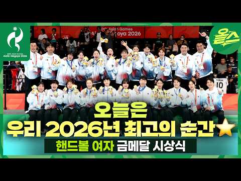 무엇보다 빛난 전승 우승 금메달🔥ㅣ 핸드볼 여자 금메달 시상식 [2026 아이치-나고야 아시안게임]