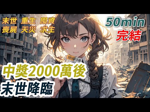 母親中獎億萬卻橫死，父親攜新歡奪產，末世中我被折磨至死。再睜眼，我搶先兌走彩票，手握巨款迎接末世。這一次，我要讓所有背叛者血債血償，用金錢築起鋼鐵堡壘，讓渣爹，在喪屍與絕望中下地獄