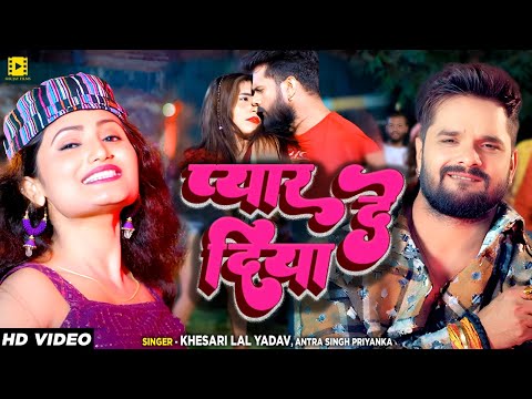 #Video  प्यार दे दिया  #Khesari Lal Yadav, #Antra Singh Priyanka  Pyaar De Diya  Bhojpuri Song 2024