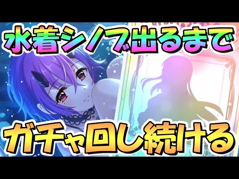 【プリコネR】水着シノブお迎えするまでガチャ回し続ける！【水シノブ】