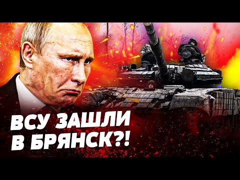 ⭕ 9 МИНУТ НАЗАД! МАСОВАЯ АТАКА НА БРЯНСК! РОССИЯ ТЕРЯЕТ ВСЕ БОЛЬШЕ ТЕРИТОРИЙ! ЭТО КОНЕЦ ДЛЯ ПУТИНА!