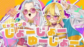 【歌ってみた】ヒャダインのじょーじょーゆーじょー  / Covered by 羽ヶ町つまみ×乙奈りの【 #つまりの 】