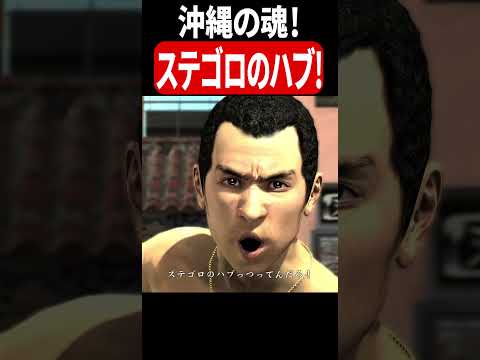 背中に彫ってるのは沖縄の心！ #龍が如く3 #桐生一馬 #真島吾朗